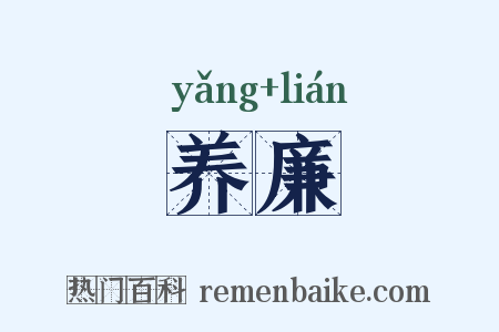 养廉是什么意思的图片